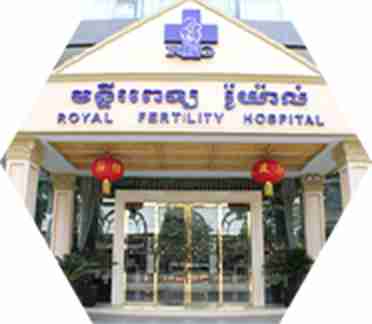 柬埔寨皇家生殖遗传医院金边医院