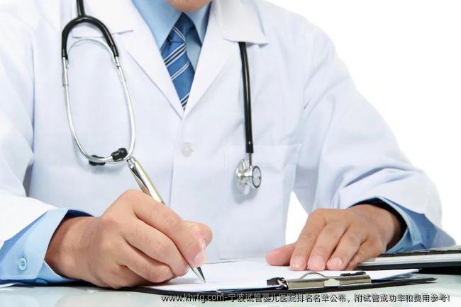 宁波试管婴儿医院排名名单公布,附试管成功率和费用参考!