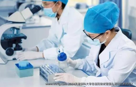 2024天津医科大学总医院做试管婴儿可以打麻药吗？